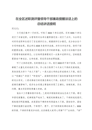 在全区述职测评暨领导干部廉政提醒谈话上的总结讲话提纲.docx