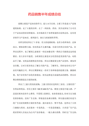 药品销售半年成绩总结.docx