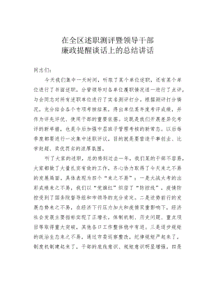 在全区述职测评暨领导干部廉政提醒谈话上的总结讲话.docx