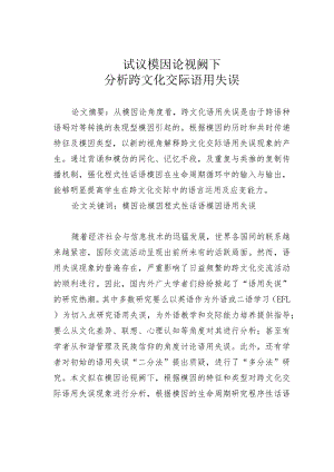 试议模因论视阙下分析跨文化交际语用失误.docx