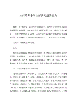 如何培养小学生解决问题的能力论文.docx