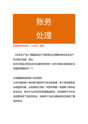 检查现场安全的“八必须”原则.docx
