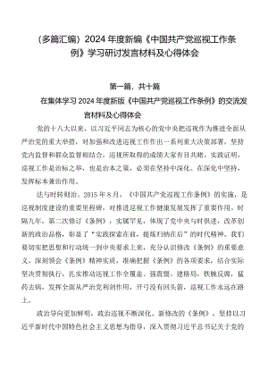 （多篇汇编）2024年度新编《中国共产党巡视工作条例》学习研讨发言材料及心得体会.docx