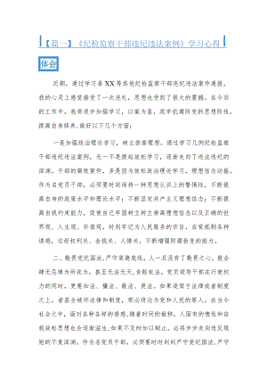 《纪检监察干部违纪违法案例》学习心得体会五篇.docx