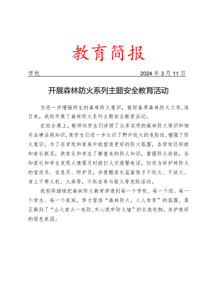 开展森林防火系列主题安全教育活动简报.docx