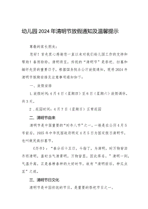 实验幼儿园2024清明节放假的通知七篇.docx