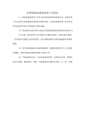 护理部医院感染管理工作职责.docx