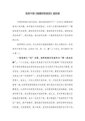 财政系统党员干部《做最好的党员》读后有感学习心得体会研讨发言.docx