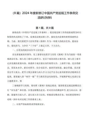 （8篇）2024年度新修订中国共产党巡视工作条例交流研讨材料.docx