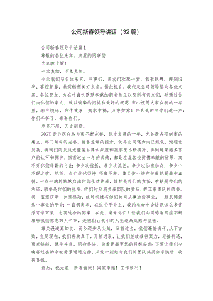 公司新春领导讲话（32篇）.docx