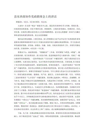 县东西部协作党政联席会上的讲话.docx