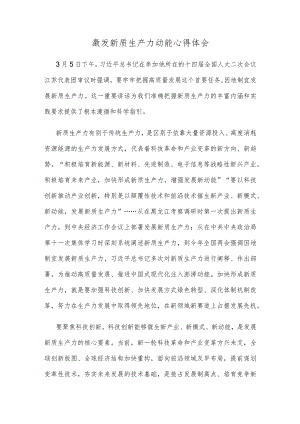 激发新质生产力动能心得体会.docx