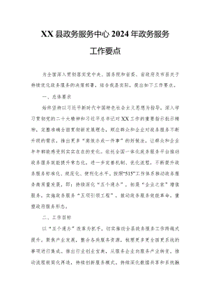 XX县政务服务中心2024年政务服务工作要点.docx
