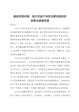廉政党课讲稿：践行忠诚干净担当要求推动财政事业健康发展.docx
