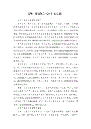 关于广播稿作文400字（30篇）.docx