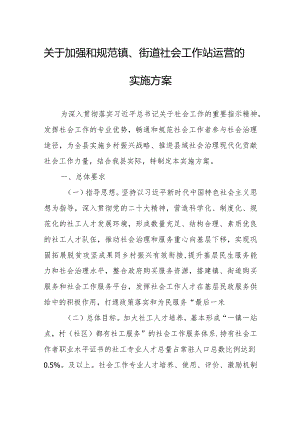 关于加强和规范镇、街道社会工作站运营的实施方案.docx