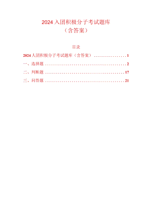 2024入团积极分子题库（含答案）.docx