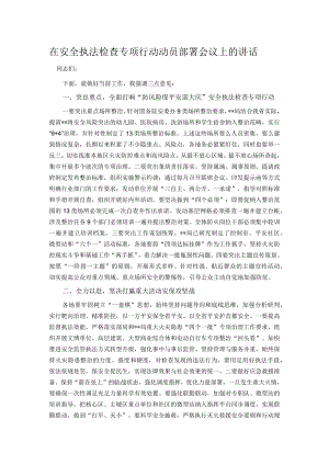 在安全执法检查专项行动动员部署会议上的讲话.docx