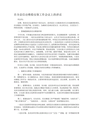 在全县信访维稳安保工作会议上的讲话.docx