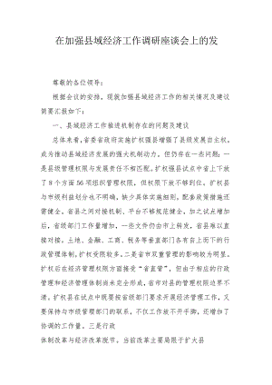 在加强县域经济工作调研座谈会上的发言.docx