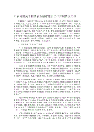市农科院关于推动农业强市建设工作开展情况汇报.docx