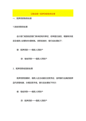 记账实操-抵押贷款账务处理.docx