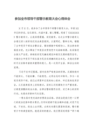 参加全市领导干部警示教育大会心得体会.docx