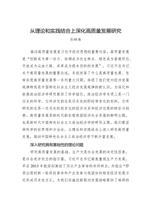从理论和实践结合上深化高质量发展研究.docx