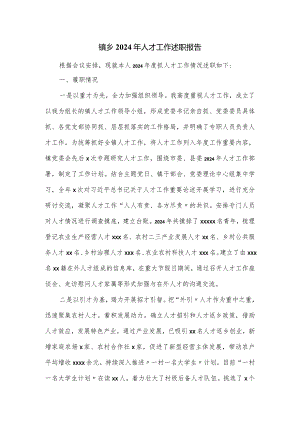 镇乡2024年人才工作述职报告.docx