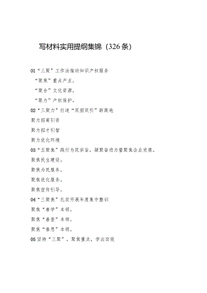 写材料实用提纲集锦（326条）.docx