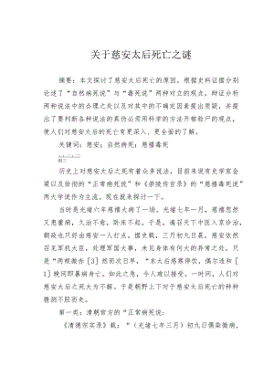 关于慈安太后死亡之谜.docx