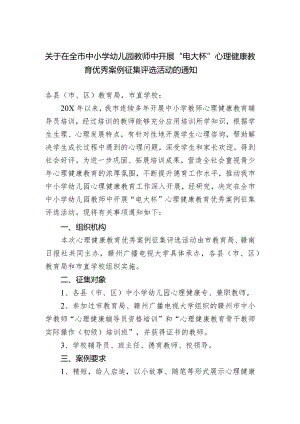 关于在全市中小学幼儿园教师中开展“电大杯”心理健康教育优秀案例征集评选活动的通知.docx