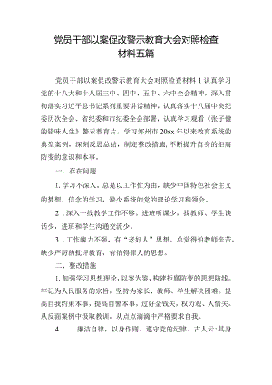 党员干部以案促改警示教育大会对照检查材料五篇.docx