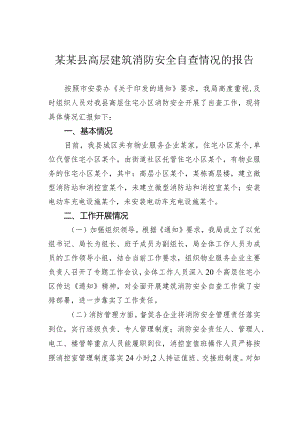 某某县高层建筑消防安全自查情况的报告.docx