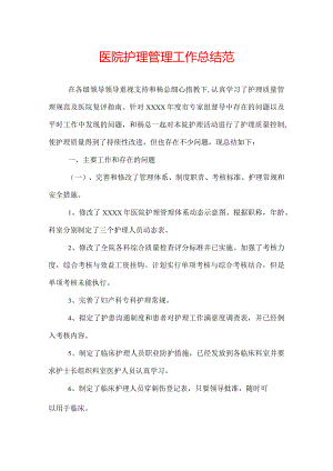 医院护理管理工作总结范.docx