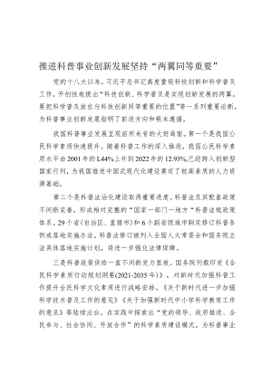推进科普事业创新发展坚持“两翼同等重要”.docx