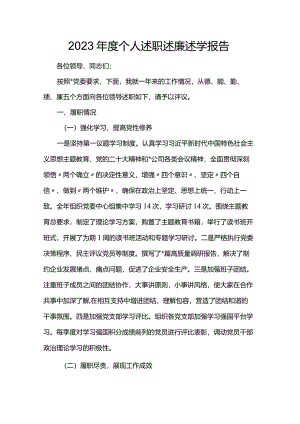 2023年度个人述职述廉述学报告.docx