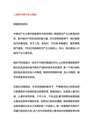 入团的申请书范文模板.docx