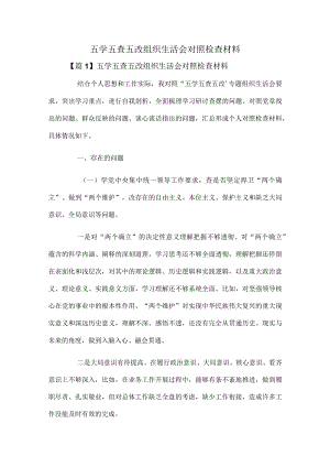 五学五查五改组织生活会对照检查材料.docx