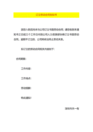 订立劳动合同告知书模板.docx