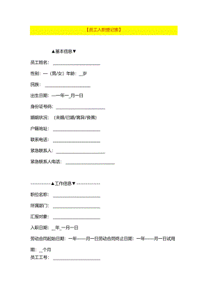 员工入职登记表模板.docx