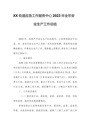 XX街道应急工作服务中心2023年全年安全生产工作总结.docx