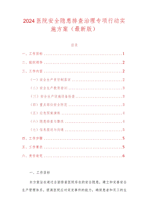 2024医院安全隐患排查治理专项行动实施方案（最新版）.docx