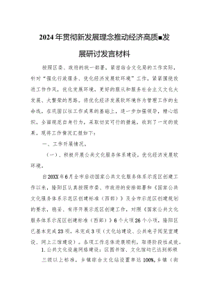 2024年贯彻新发展理念推动经济高质量发展研讨发言材料.docx