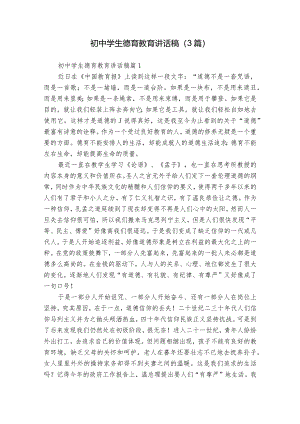 初中学生德育教育讲话稿（3篇）.docx