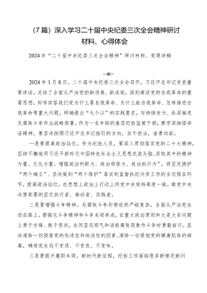 （7篇）深入学习二十届中央纪委三次全会精神研讨材料、心得体会.docx