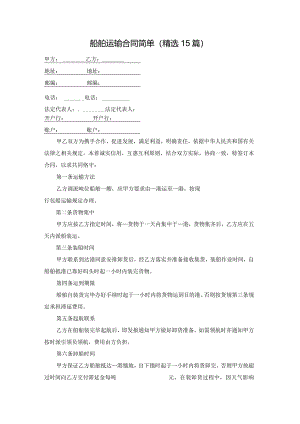 船舶运输合同简单（精选15篇）.docx