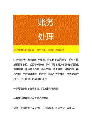 生产管理的班前五问、班中九问、班后五问的方法.docx