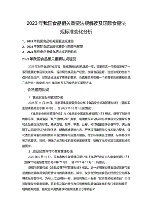 2023年我国食品相关重要法规解读及国际食品法规标准变化分析.docx