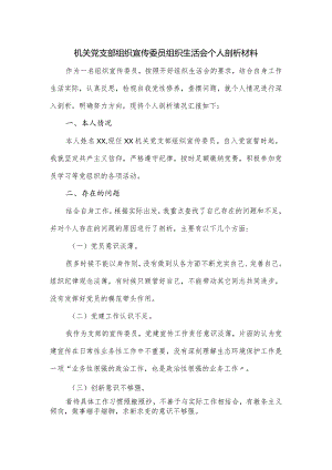 机关党支部组织宣传委员组织生活会个人剖析材料.docx